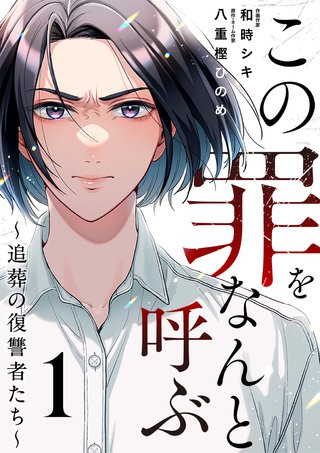 この罪をなんと呼ぶ～追葬の復讐者たち～