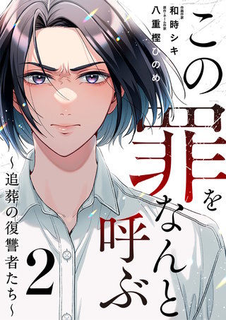 この罪をなんと呼ぶ～追葬の復讐者たち～(2)