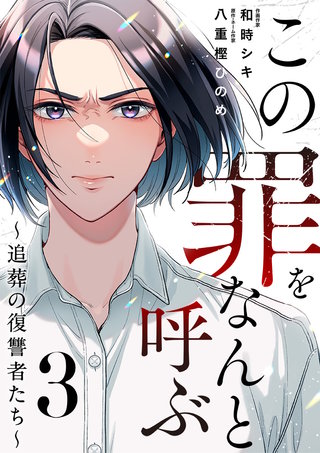 この罪をなんと呼ぶ～追葬の復讐者たち～(3)