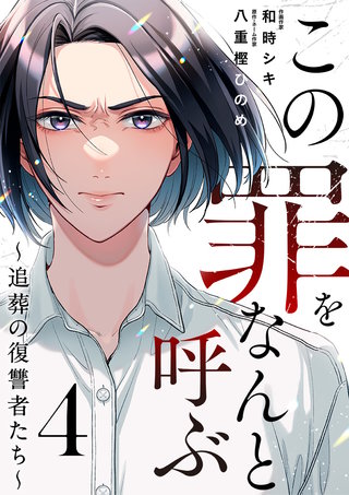 この罪をなんと呼ぶ～追葬の復讐者たち～(4)