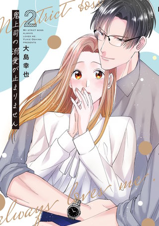 鬼上司の溺愛が止まりません【単行本版】(2)