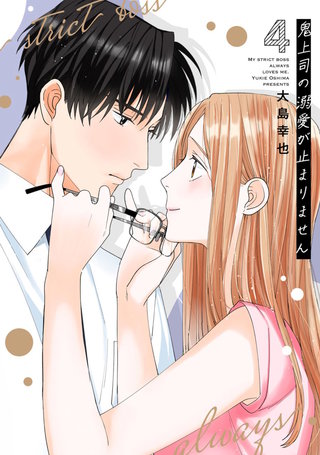 鬼上司の溺愛が止まりません【単行本版】(4)