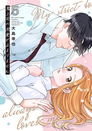 鬼上司の溺愛が止まりません【単行本版】(5)