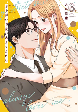 鬼上司の溺愛が止まりません【単行本版】(6)