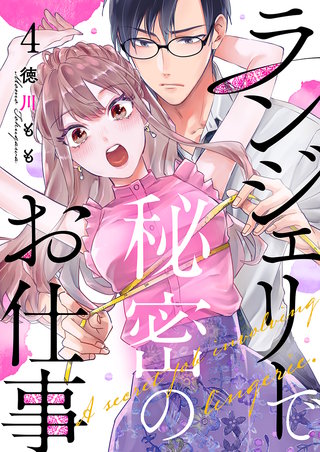 ランジェリーで秘密のお仕事(4)