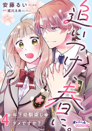 追いつけ、春に。年下幼馴染じゃダメですか？４