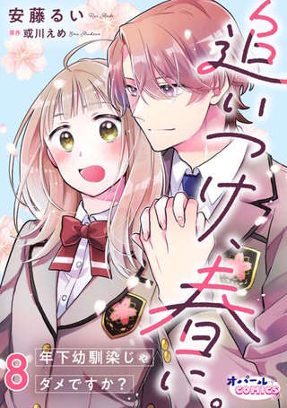 追いつけ、春に。年下幼馴染じゃダメですか？８
