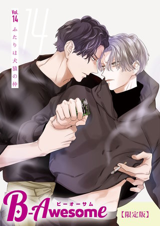 B-Awesome（ビーオーサム）vol.14 ふたりは犬猿の仲【限定版】