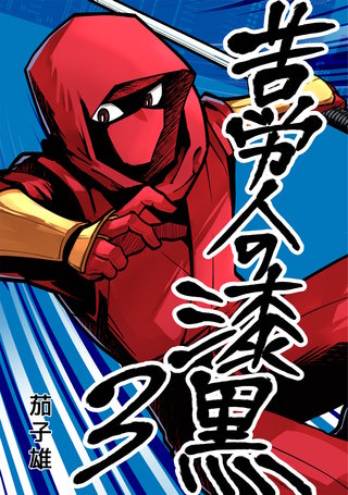 苦労人の漆黒　3