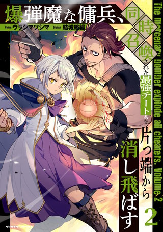 爆弾魔な傭兵、同時召喚された最強チート共を片っ端から消し飛ばす 2