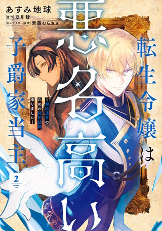 転生令嬢は悪名高い子爵家当主 2　～領地運営のための契約結婚、承りました～