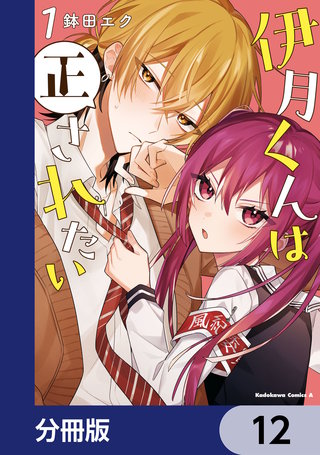 伊月くんは正されたい【分冊版】　12