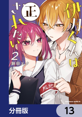 伊月くんは正されたい【分冊版】　13