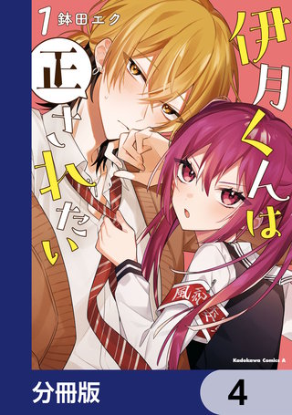 伊月くんは正されたい【分冊版】　4