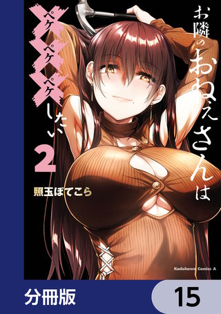 お隣のおねぇさんは×××したい【分冊版】　15