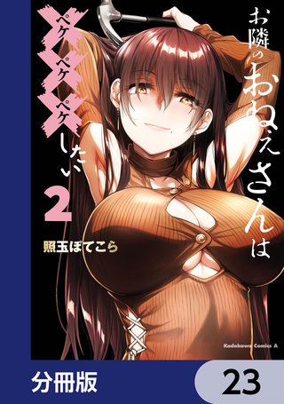 お隣のおねぇさんは×××したい【分冊版】　23