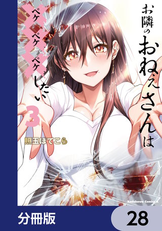 お隣のおねぇさんは×××したい【分冊版】　28