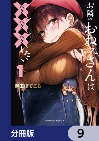 お隣のおねぇさんは×××したい【分冊版】　9