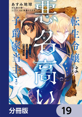 転生令嬢は悪名高い子爵家当主【分冊版】　19