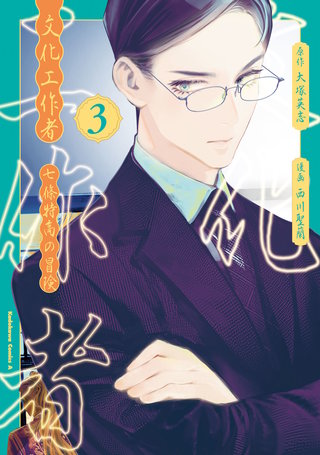 文化工作者　七條特高の冒険(3)