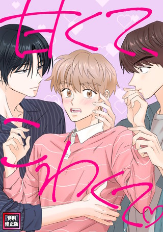甘くて、こわくて。【特別修正版】(22)