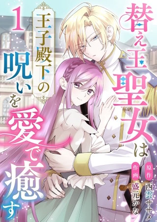 替え玉聖女は王子殿下の呪いを愛で癒す