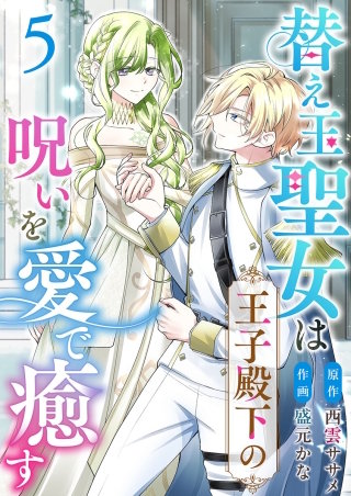 替え玉聖女は王子殿下の呪いを愛で癒す(5)