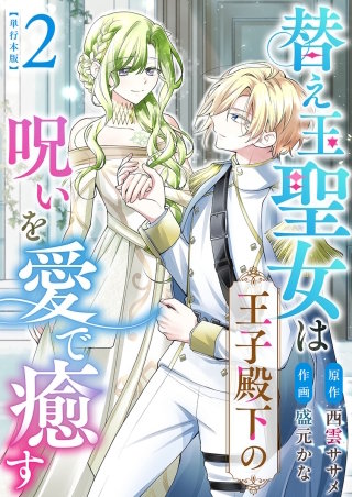 替え玉聖女は王子殿下の呪いを愛で癒す　単行本版(2)