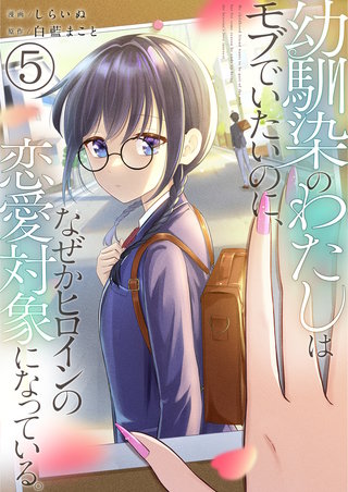 幼馴染のわたしはモブでいたいのに、なぜかヒロインの恋愛対象になっている。【単話版】(5)