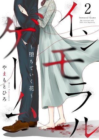 インモラルゲーム～堕ちていく花～ 【単話版】(2)