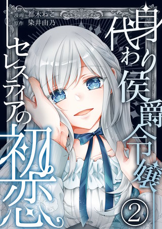 身代わり侯爵令嬢セレスティアの初恋【単話版】(2)