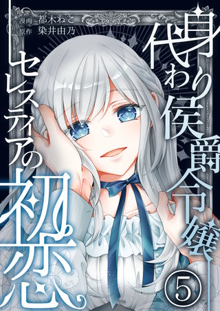 身代わり侯爵令嬢セレスティアの初恋【単話版】(5)