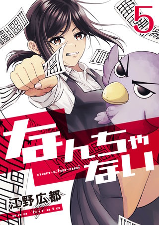 なんちゃない【単話版】(5)