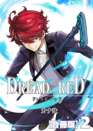 DREAD RED【合冊版】2巻