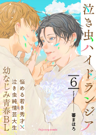 泣き虫ハイドランジア 6