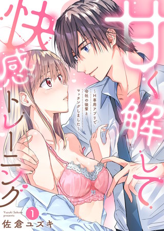 甘く解して快感トレーニング～H専用アプリで会社の後輩とマッチングしました～