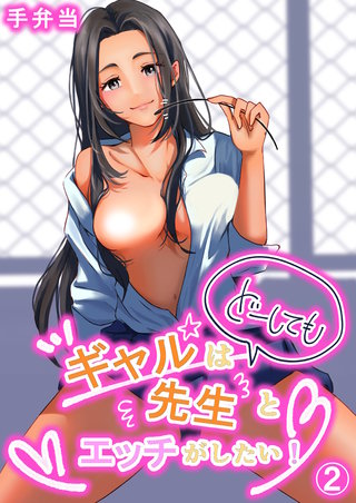 ギャルはどーしても先生とエッチがしたい！（2）