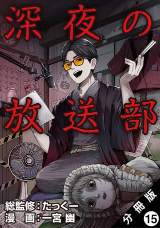 深夜の放送部(コミック) 分冊版(15)