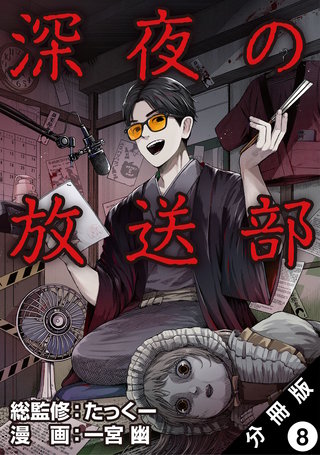 深夜の放送部(コミック) 分冊版(8)