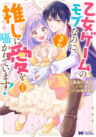 乙女ゲームのモブなのに、なぜか推しに愛を囁かれています！(コミック)