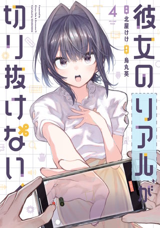彼女のリアルが切り抜けない！(4)