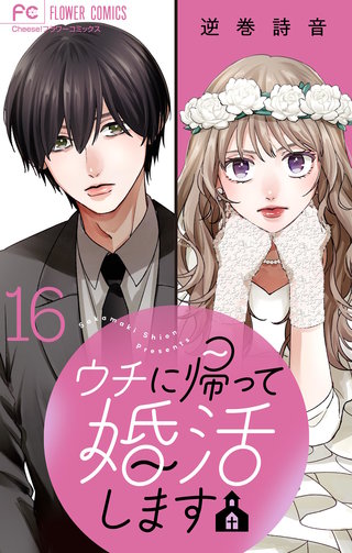 ウチに帰って婚活します【マイクロ】(16)