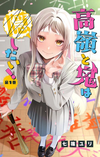 高嶺と鬼は隠したい！【マイクロ】