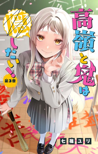 高嶺と鬼は隠したい！【マイクロ】(3)