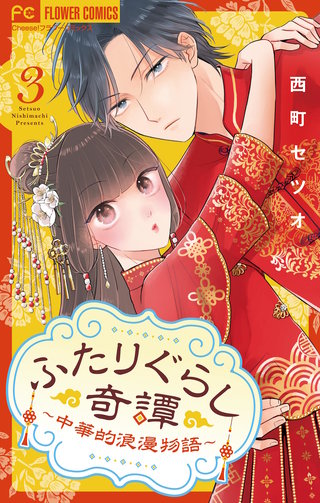 ふたりぐらし奇譚~中華的浪漫物語~【マイクロ】(3)