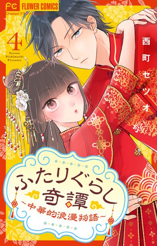 ふたりぐらし奇譚~中華的浪漫物語~【マイクロ】(4)