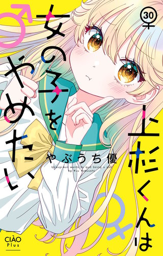 上杉くんは女の子をやめたい【マイクロ】(30)