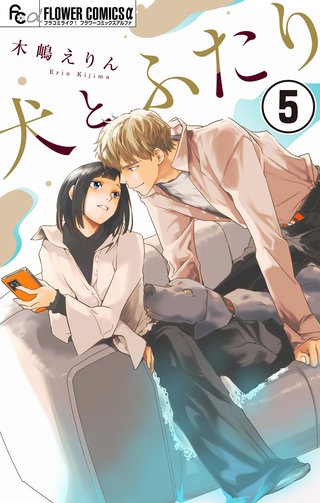 犬とふたり【マイクロ】(5)