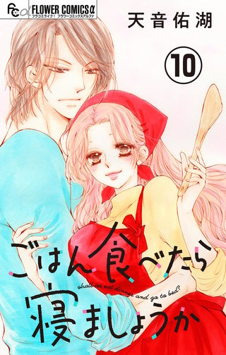 ごはん食べたら寝ましょうか【マイクロ】(10)