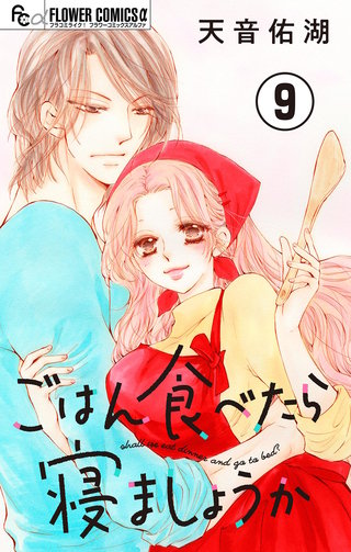 ごはん食べたら寝ましょうか【マイクロ】(9)